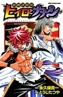 武闘占術伝 ヒイロとナナシ