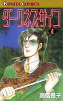 ダークネス・サイコ