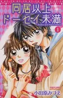 同居以上ドーセイ未満