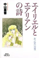 エイリエルとエアリアンの詩