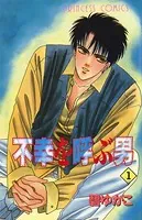 不幸を呼ぶ男