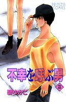 不幸を呼ぶ男