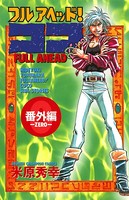 フルアヘッド！ココ