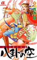 ふしぎ道士伝 八卦の空