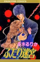 ふたり迷宮