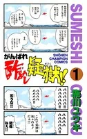 がんばれ酢めし疑獄！！
