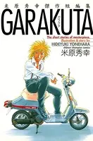 GARAKUTA 〜米原秀幸傑作短編集〜