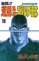 激闘！！ 荒鷲高校ゴルフ部