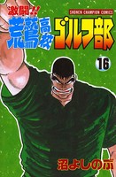 激闘！！ 荒鷲高校ゴルフ部