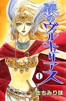 銀のヴァルキュリアス