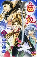 白虹〜義経異聞〜