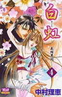 白虹〜義経異聞〜