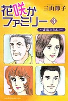 花咲かファミリー