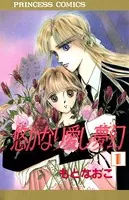 悠かなり愛し夢幻