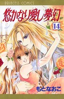 悠かなり愛し夢幻