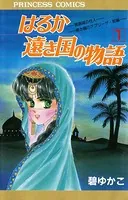 はるか遠き国の物語