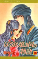 はるか遠き国の物語