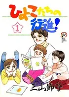 ひよこたちの行進