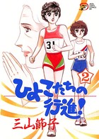 ひよこたちの行進