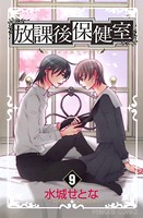 放課後保健室