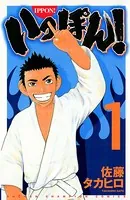 いっぽん！