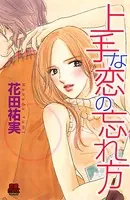 上手な恋の忘れ方