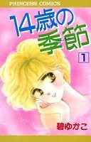 14歳の季節