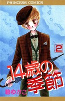 14歳の季節