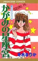 かがみの星座宮