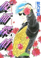 仮面探偵