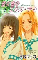 彼女達のエクス・デイ