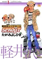 軽井沢シンドロームSPROUT