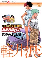 軽井沢シンドロームSPROUT