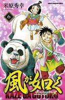 風が如く