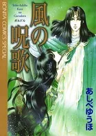 風の呪歌