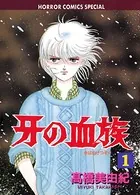 牙の血族