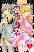 君は僕の虜なれ