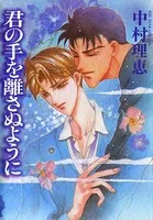 君の手を離さぬように