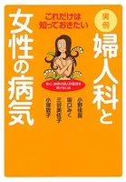 これだけは知っておきたい実例婦人科と女性の病気