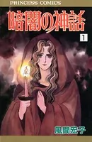 暗闇の神話