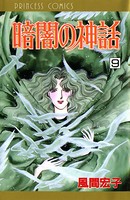 暗闇の神話