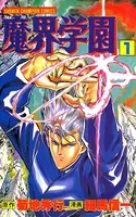 魔界学園