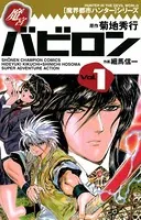 魔界都市ハンターシリーズ 魔宮バビロン