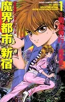魔界都市ハンターシリーズ 魔界都市 新宿