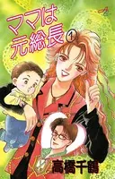 ママは元総長