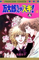 万太郎ちゃんがスキ！