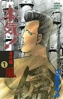 本気！ 番外編