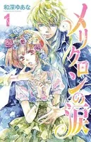 メリクロンの涙