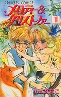 メロディー＆クリストファー