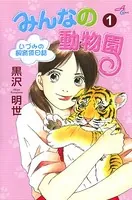 みんなの動物園